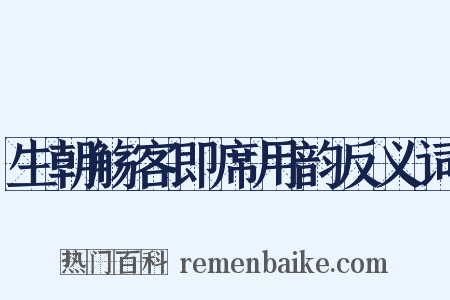 生朝觞客即席用韵反义词是什么意思的图片